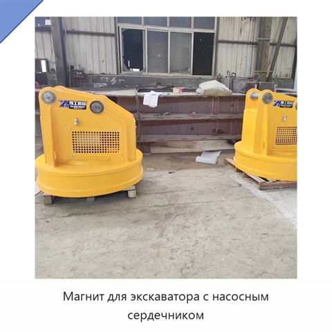 Магнит для экскаватора с насосным сердечником