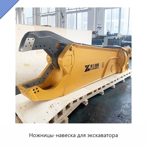 Ножницы-навеска для экскаватора