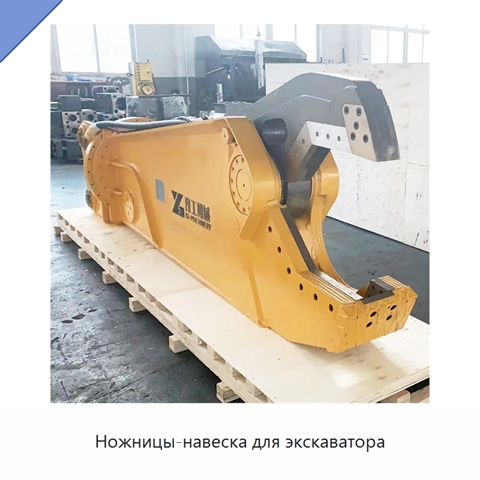 Ножницы-навеска для экскаватора