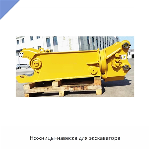 Ножницы-навеска для экскаватора
