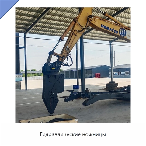 Гидравлические ножницы