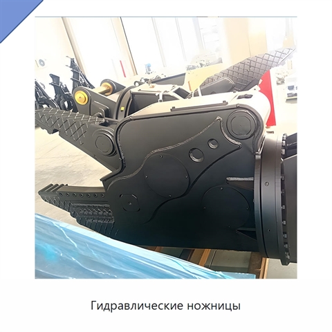 Гидравлические ножницы