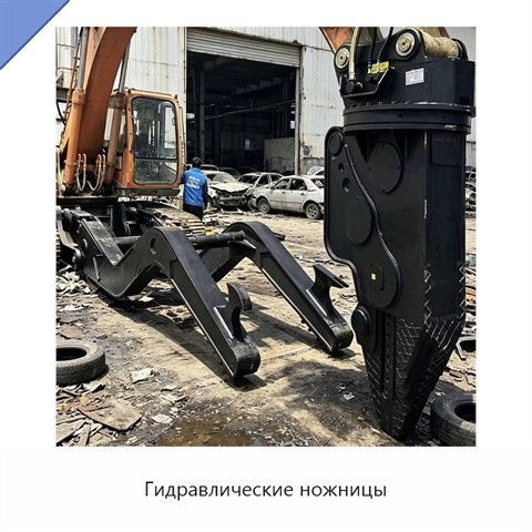 Гидравлические ножницы