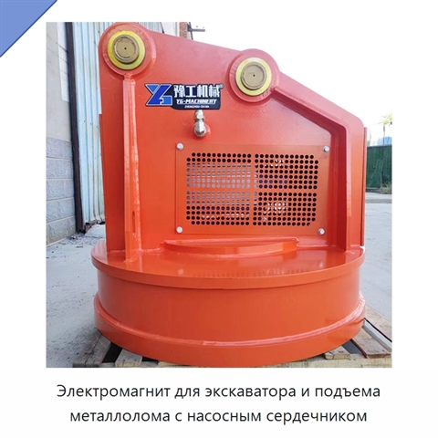 Электромагнит для экскаватора и подъема металлолома с насосным сердечником