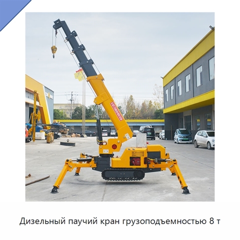 Дизельный паучий кран грузоподъемностью 8 т