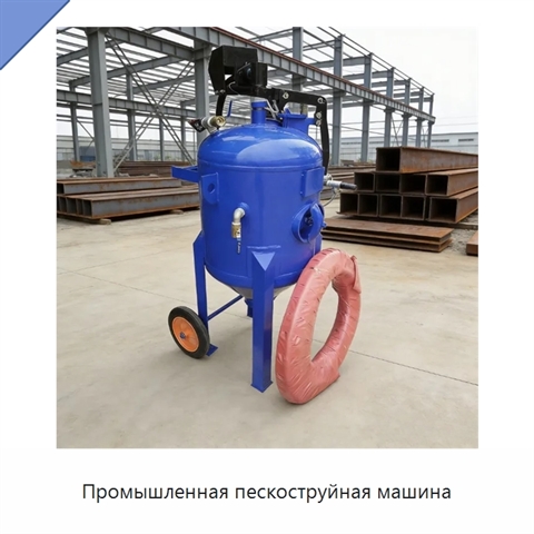 Промышленная пескоструйная машина
