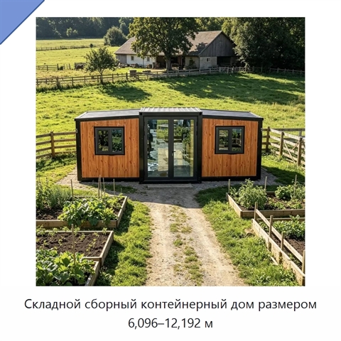 Складной сборный контейнерный дом размером 6,096–12,192 м
