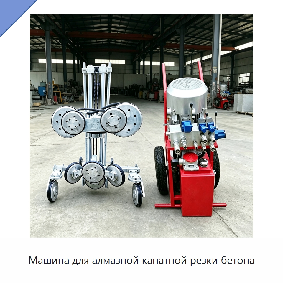Машина для алмазной канатной резки бетона — Дорожная техника