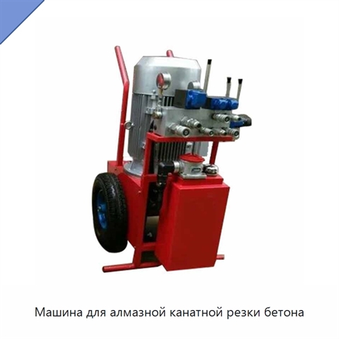 Машина для алмазной канатной резки бетона