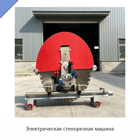 Электрическая стенорезная машина