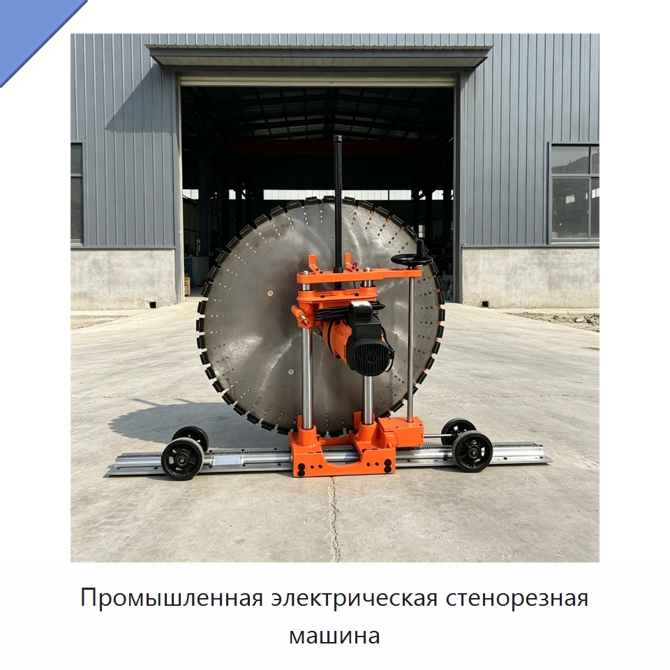 Промышленная электрическая стенорезная машина — Дорожная техника