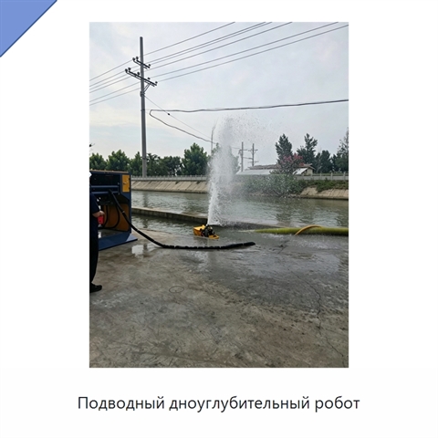 Подводный дноуглубительный робот