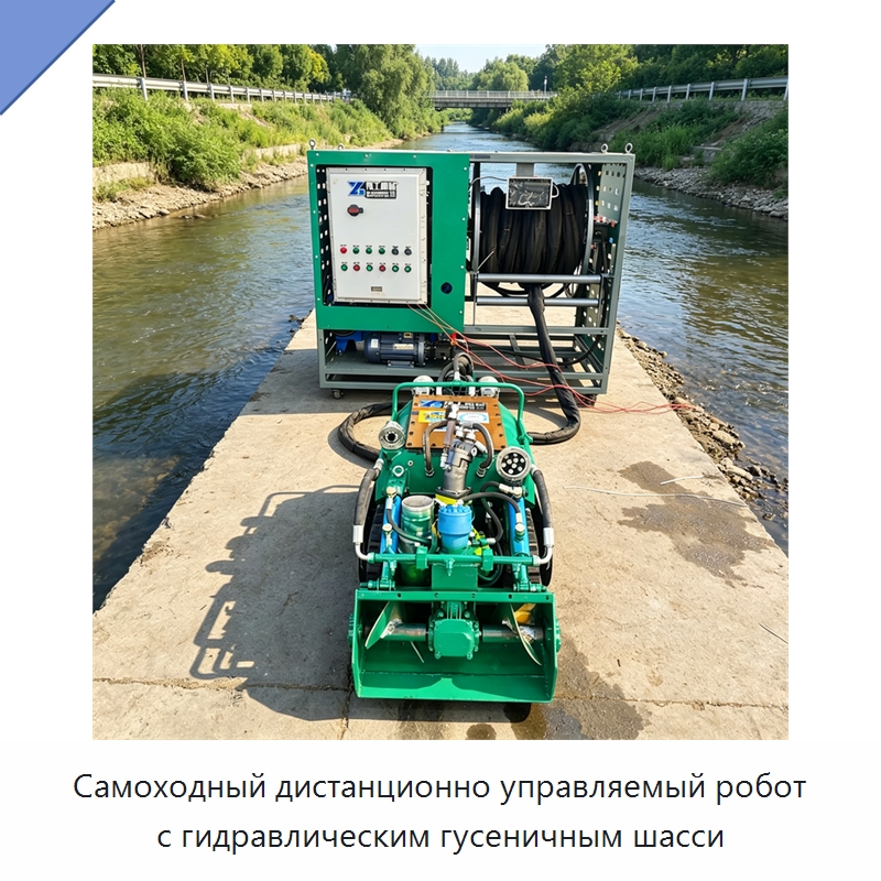 Самоходный дистанционно управляемый робот с гидравлическим гусеничным шасси — Коммунальная техника