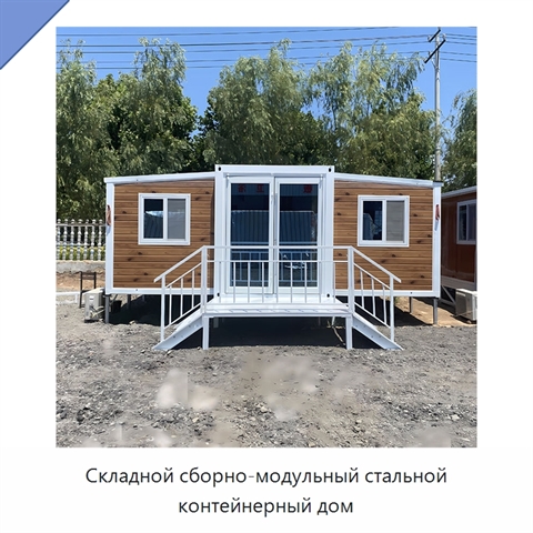 Складной сборно-модульный стальной контейнерный дом