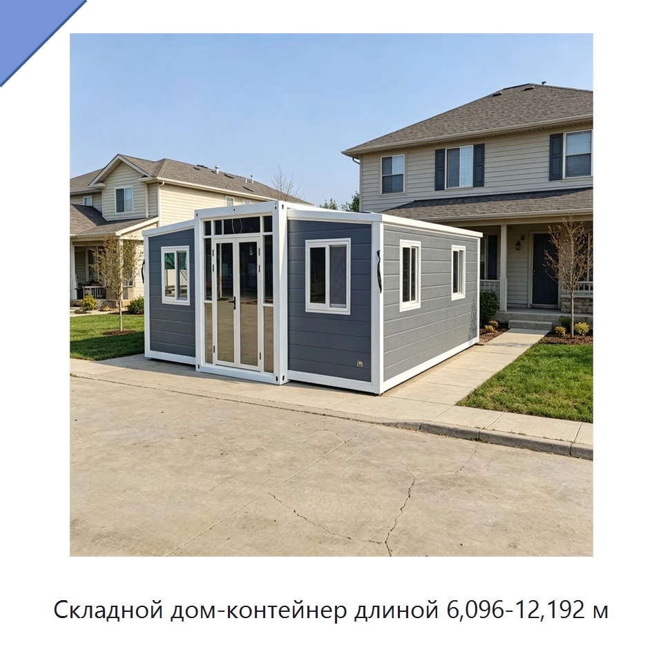 Складной дом-контейнер длиной 6,096-12,192 м — Специальное промышленное оборудование, бывшее в употреблении