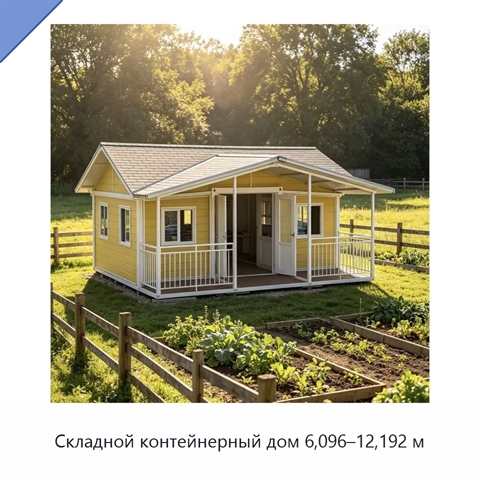 Складной контейнерный дом 6,096–12,192 м