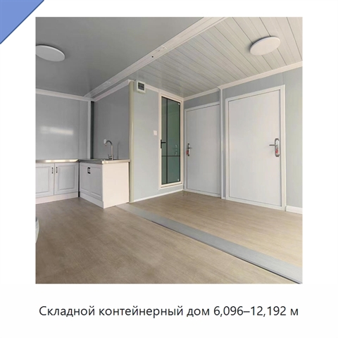 Складной контейнерный дом 6,096–12,192 м
