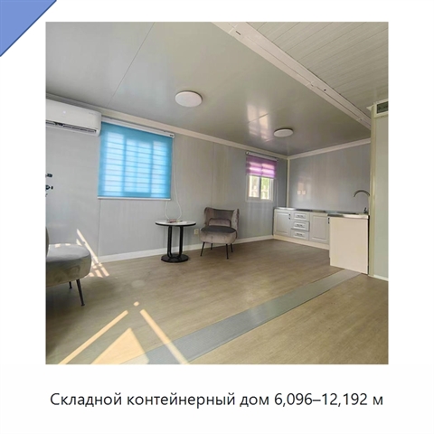 Складной контейнерный дом 6,096–12,192 м