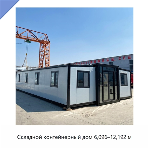 Складной контейнерный дом 6,096–12,192 м