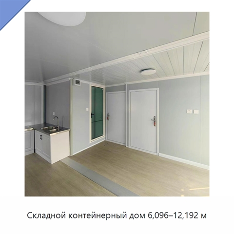 Складной контейнерный дом 6,096–12,192 м