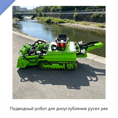 Подводный робот для дноуглубления русел рек