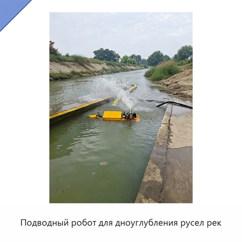 Подводный робот для дноуглубления русел рек