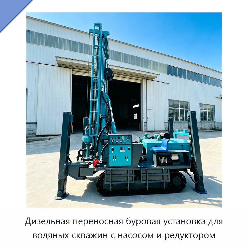 Дизельная переносная буровая установка для водяных скважин с насосом и редуктором — Горнодобывающее оборудование
