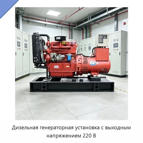 Дизельная генераторная установка с выходным напряжением 220 В