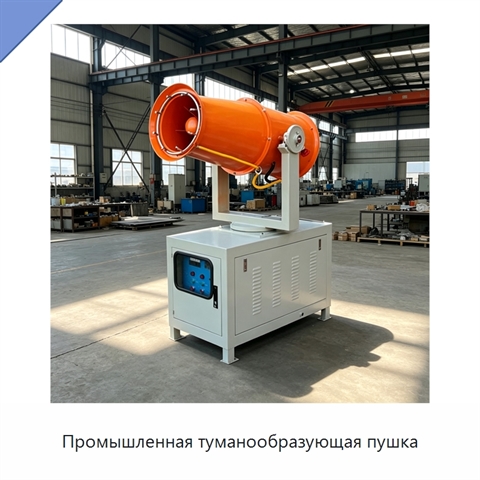Промышленная туманообразующая пушка