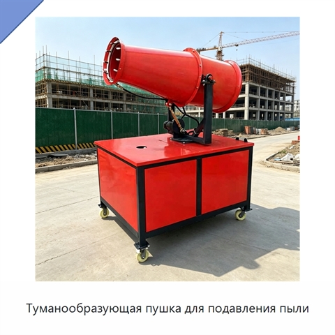 Туманообразующая пушка для подавления пыли