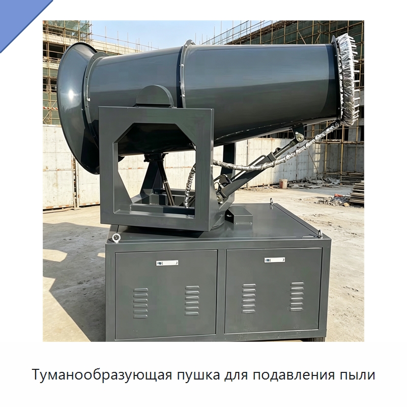 Туманообразующая пушка для подавления пыли — Туманообразующие пушки