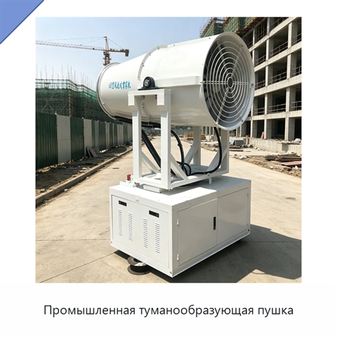 Промышленная туманообразующая пушка