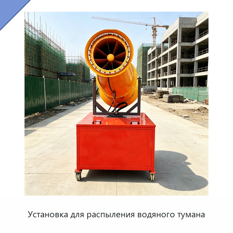 Установка для распыления водяного тумана — Туманообразующие пушки