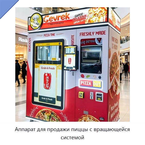 Аппарат для продажи пиццы с вращающейся системой