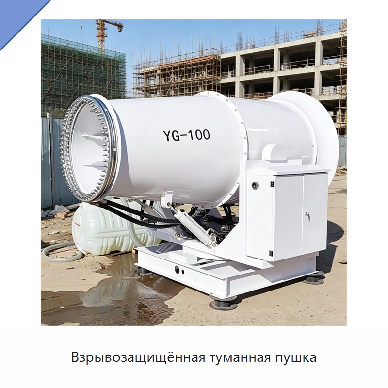 Взрывозащищённая туманная пушка — Туманообразующие пушки