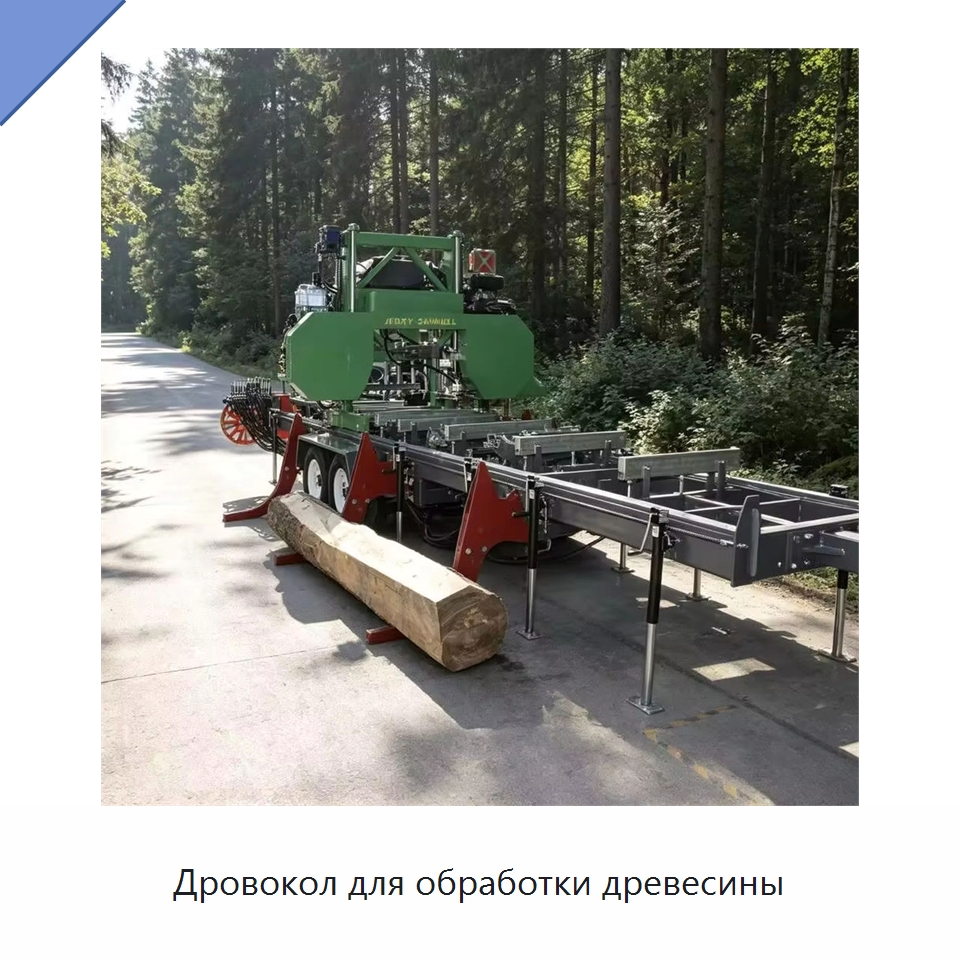 Дровокол для обработки древесины — Пильные станки по дереву