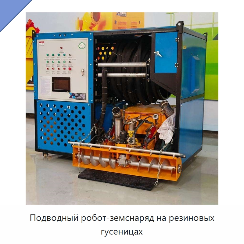 Подводный робот-земснаряд на резиновых гусеницах — Горнодобывающее оборудование