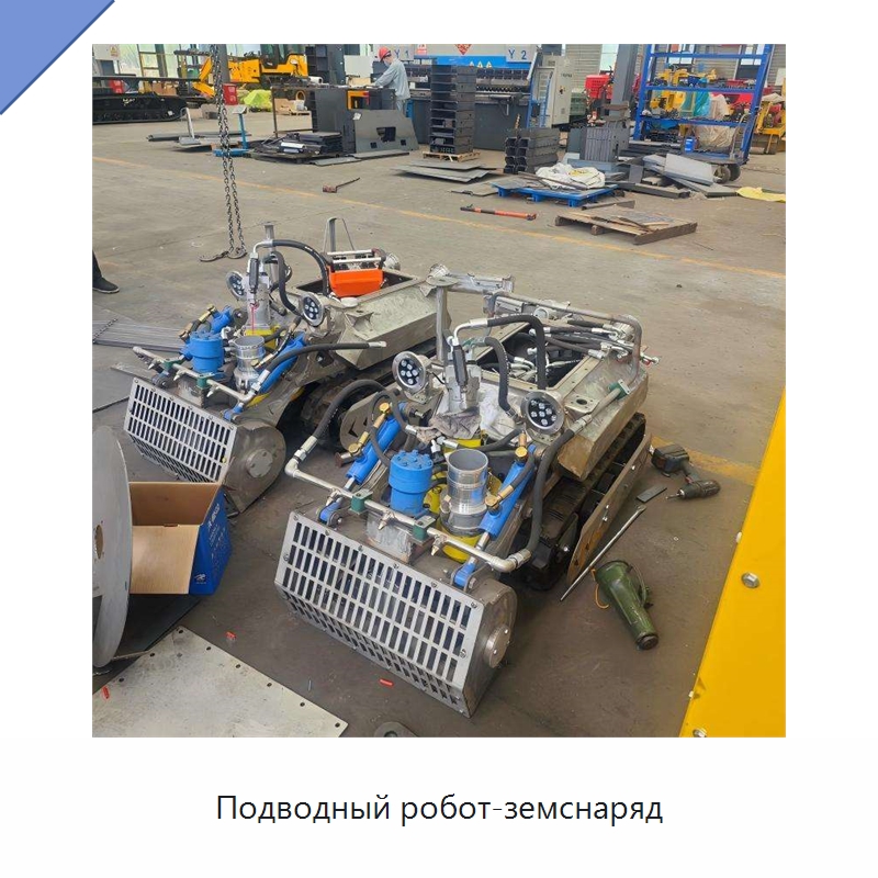 Подводный робот-земснаряд — Горнодобывающее оборудование