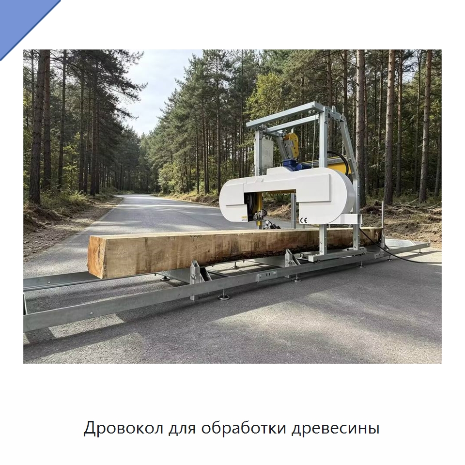 Дровокол для обработки древесины — Пильные станки по дереву