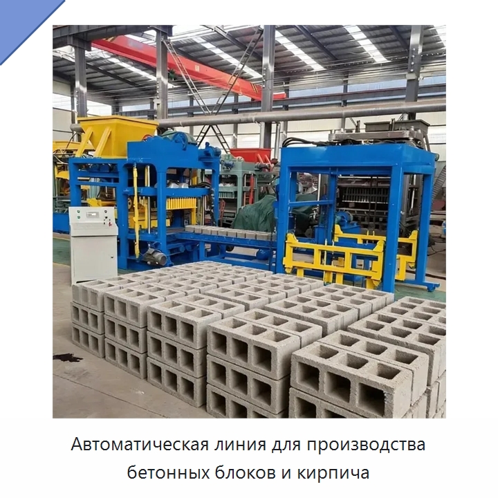 Автоматическая линия для производства бетонных блоков и кирпича — Оборудование для производства кирпича