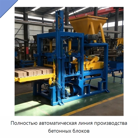 Полностью автоматическая линия производства бетонных блоков