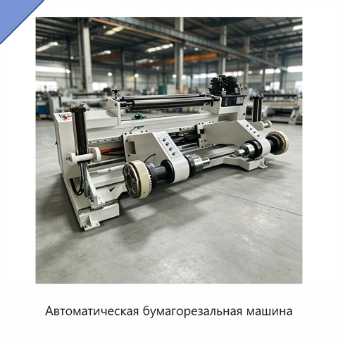 Автоматическая бумагорезальная машина