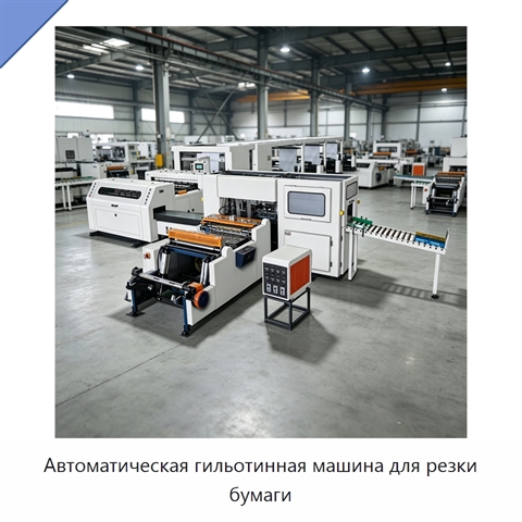 Автоматическая гильотинная машина для резки бумаги