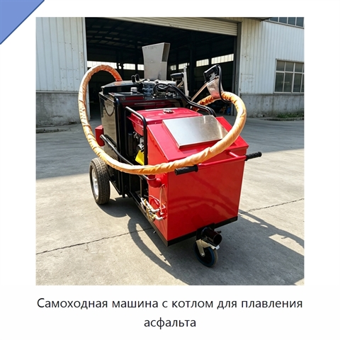 Самоходная машина с котлом для плавления асфальта