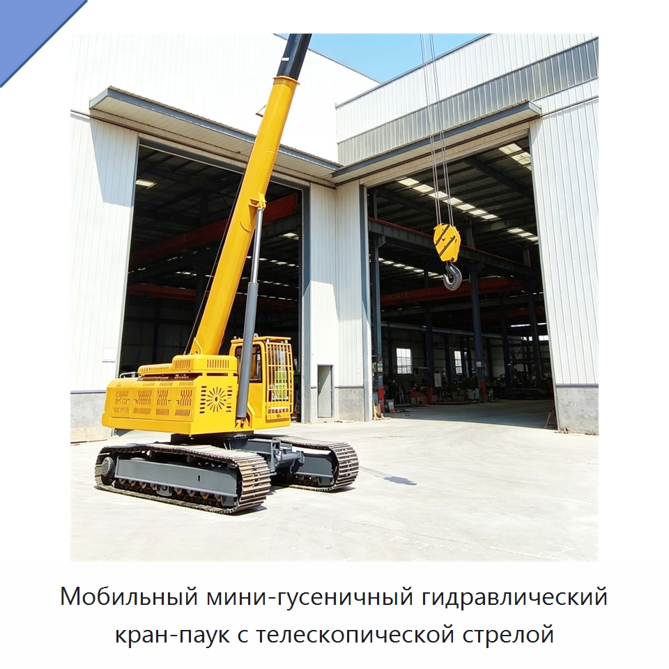 Мобильный мини-гусеничный гидравлический кран-паук с телескопической стрелой — Краны