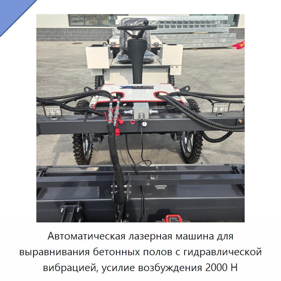 Автоматическая лазерная машина для выравнивания бетонных полов с гидравлической вибрацией, усилие возбуждения 2000 Н — Оборудование для работы с бетоном