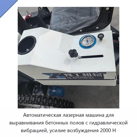 Автоматическая лазерная машина для выравнивания бетонных полов с гидравлической вибрацией, усилие возбуждения 2000 Н