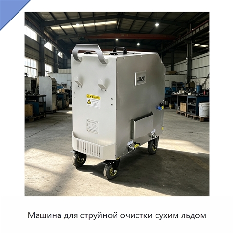 Машина для струйной очистки сухим льдом