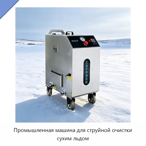 Промышленная машина для струйной очистки сухим льдом