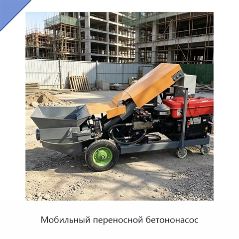 Мобильный переносной бетононасос